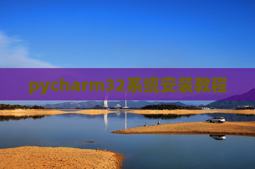 pycharm32系统安装教程
